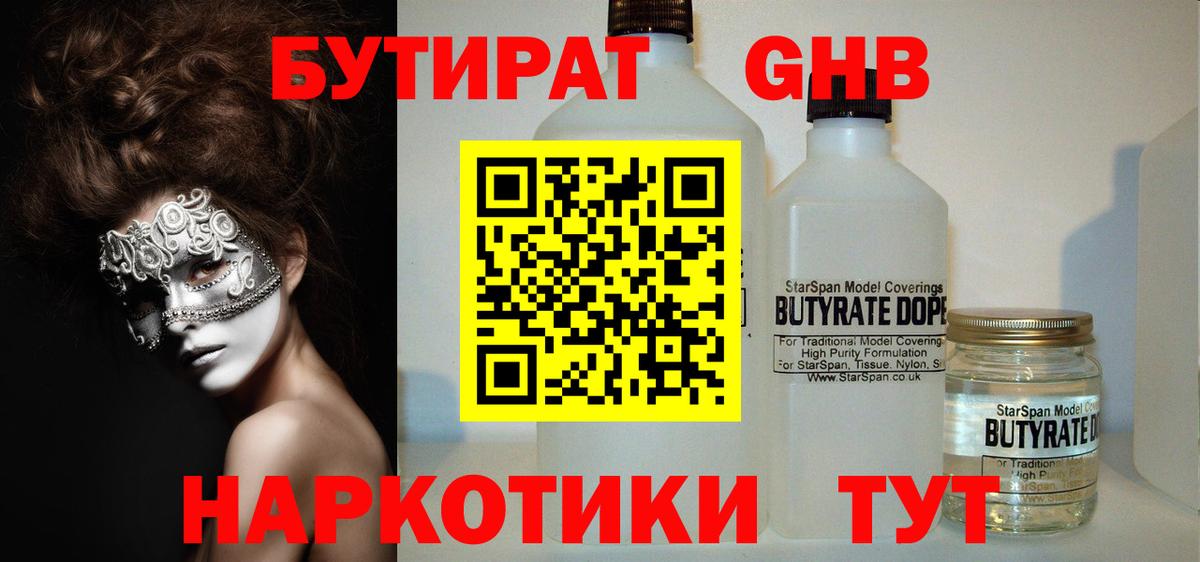 Бутират оксибутират Миасс